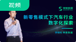 新零售模式下汽车行业数字化探索