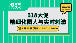 618 大促精细化圈人与实时刺激