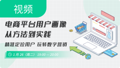 电商平台用户画像从方法到实践