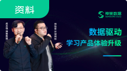 数据驱动学习产品体验升级