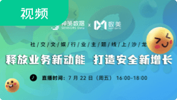 释放业务新动能 打造安全新增长